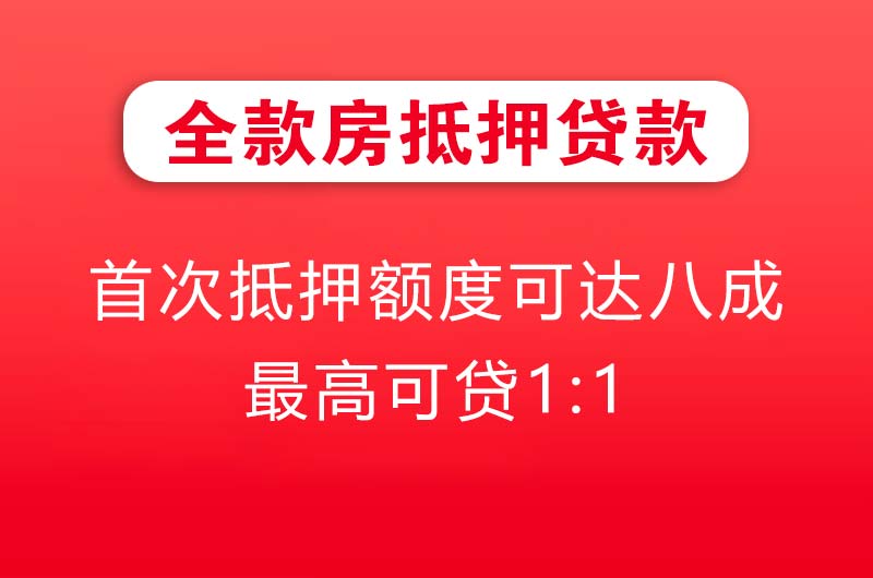 枝江全款房抵押贷款