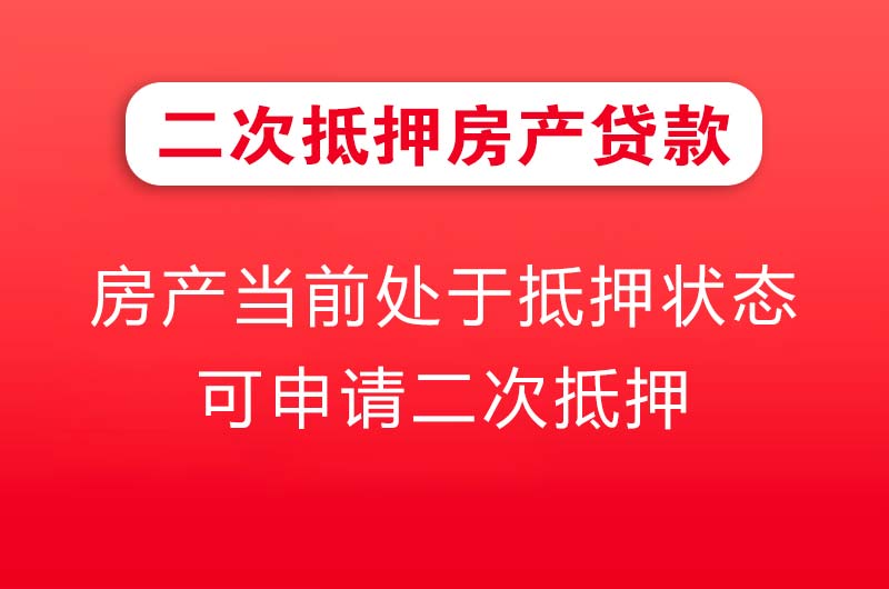 枝江二次抵押房产贷款